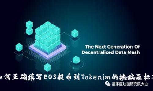 如何正确填写EOS提币到Tokenim的地址及标签