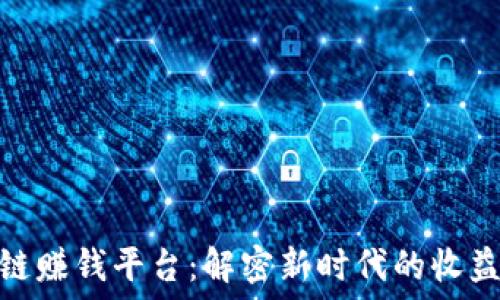   
区块链赚钱平台：解密新时代的收益机遇