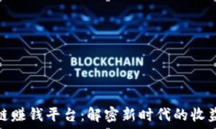   区块链赚钱平台：解密新
