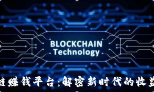   
区块链赚钱平台：解密新时代的收益机遇