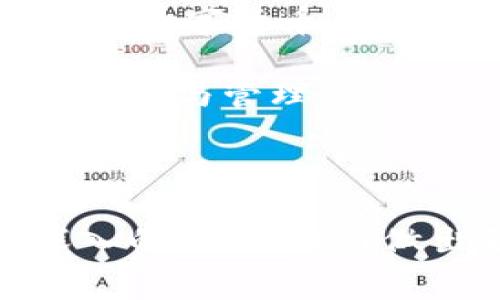 baiotiTokenim的收费标准及服务详解/baioti
Tokenim, 收费, 服务/guanjianci

在数字货币和区块链技术迅猛发展的今天，许多企业和个人都在寻求利用这些技术以推动自身的业务增长和开发创新的产品。Tokenim作为一种新兴的数字代币管理系统，承诺为用户提供高效便捷的代币发行、管理和交易服务。然而，在选择使用任何服务前，费用始终是用户最关心的问题之一。本文将详细探讨Tokenim的收费标准，并介绍其服务内容及优势。

Tokenim的收费标准
Tokenim的收费标准依赖于多种因素，包括用户所需的具体服务、代币的种类以及交易的规模。通常情况下，Tokenim针对不同类型的发行和交易服务设有不同的收费标准。以下是一些主要收费项目：

ul
    li初始设置费用：这一费用主要包括代币的创建、合约的编写及部署等，通常是一笔一次性的费用。/li
    li交易费用：每次进行代币交易时，Tokenim会收取一定比例的手续费用，这个比例可能会根据成交金额而有所不同。/li
    li服务费用：Tokenim提供的附加服务如市场营销、社区管理及技术支持等，均可能会涉及额外的费用。/li
/ul

具体的费用结构会在用户与Tokenim签署合同时明确，但一般来说，可以通过官网或客服获得更详尽的信息。

Tokenim的服务内容
Tokenim不仅仅是一个代币发行平台，还提供一系列环绕代币管理的附加服务，以确保用户在使用过程中得到全面的支持。以下是Tokenim提供的一些主要服务：

ul
    li代币创建：用户可以根据自身需求创建ERC20、ERC721等类型的代币，Tokenim将提供全程支持。/li
    li智能合约审核与部署：Tokenim会帮助用户审查智能合约的安全性，确保合约在部署后的安全可信。/li
    li市场推广：Tokenim将为用户提供市场推广的服务，以帮助他们更好地宣传自身的代币项目。/li
    li技术支持：在项目运营过程中，Tokenim会提供持续的技术支持，帮助用户解决可能遇到的各种技术问题。/li
/ul

Tokenim的优势
除了合理的收费外，Tokenim还有其独特的优势使得它在行业内脱颖而出：

ul
    li专业团队：Tokenim拥有一支由区块链开发者、金融专家和市场营销人员组成的团队，可以为用户提供高质量的服务。/li
    li用户友好的界面：Tokenim平台设计简洁直观，即使是非专业人士也能轻松操作。/li
    li安全性高：Tokenim采用先进的技术保障用户的资金安全，致力于维护用户的利益。/li
/ul

可能的相关问题
在了解了Tokenim的收费标准和服务内容后，用户或许还会有一些相关的问题。以下是五个可能的问题及其详细解答：

1. Tokenim是否提供免费的试用服务？
在数字代币发行和区块链相关服务的市场上，许多平台都在提供免费的试用版本，以吸引潜在用户。Tokenim也不例外，其提供的免费试用服务允许用户在一定的条件下使用平台的部分功能。这种免费尝试有助于用户更深入地了解Tokenim的服务，并在决定是否付费前做出更为明智的选择。

然而，需要注意的是，免费试用通常只包含一些基本功能，例如代币的生成和简单交易，用户在免费期间可能无法完全体验到Tokenim的所有服务。为了避免资金损失及时间浪费，建议用户在免费期满后仔细评估费用与所获得的价值。

2. Tokenim的市场推广服务具体包括哪些内容？
市场推广是任何新推出产品能够获得成功的关键因素之一。Tokenim在市场推广方面提供了多种服务，帮助用户在竞争激烈的市场中脱颖而出。这些服务包括但不限于：

ul
    li品牌创建与视觉设计：Tokenim可以帮助用户设计品牌形象、LOGO等视觉元素，以便在市场中建立良好的品牌认知。/li
    li社交媒体宣传：Tokenim将利用各大社交媒体平台进行代币宣传，例如通过付费广告、内容营销等方式来吸引关注。/li
    li参与行业活动：Tokenim可以帮助用户参与各类行业会议、展会等活动，增加曝光率，并能与行业内的其他企业建立联系。/li
    li内容创作：Tokenim职业的内容团队还将为用户创建专业的软文、新闻稿等，加大代币的市场宣传力度。/li
/ul

通过这些市场推广服务，Tokenim希望能够帮助用户在竞争中获得最大的优势。

3. 使用Tokenim时，用户的资金安全如何得到保障？
资金安全是用户在选择任何金融服务平台时最为关心的问题之一。Tokenim非常重视用户的资金安全，并采取了多项措施来保障用户的资产安全：

ul
    li冷存储钱包：Tokenim为用户提供冷存储钱包选项，以便在不需要进行交易时，将大部分资产存在离线环境中，有效防范黑客攻击。/li
    li双重认证：为加强账户安全，Tokenim支持双重认证，用户在登录时需提供额外的验证信息，确保只有账户持有人才能访问。/li
    li定期安全审计：Tokenim会定期进行系统安全审计，以便及时发现和解决潜在的安全隐患。/li
    li用户教育：Tokenim还定期向用户提供安全教育，提醒用户在交易和使用过程中应注意的安全事项。/li
/ul

通过这些措施，Tokenim致力于为用户提供一个安全可靠的交易环境，帮助用户放心进行代币交易和管理。

4. 某个代币交易的手续费是如何计算的？
在Tokenim上进行代币交易时，手续费的计算可能会根据不同的交易量和类型有所变化。具体来说，手续费通常以交易金额的一定比例计算，这个比例可能会在用户签署合同时即被明确。一般手续费范围在0.5%到3%之间，具体金额会即时显示在用户交易页面上，让用户一目了然。

此外，Tokenim还可能根据用户的交易频率或成为高级会员的状态，提供不同的手续费优惠。在某些情况下，用户若能交易达到一定量，可能会享受手续费减免，此时用户的交易成本就会大幅降低。

在进行任何交易前，用户应仔细阅读相关的手续费条款，以免在交易完成后产生意料之外的费用。

5. Tokenim是否支持多种数字货币的交易？
随着区块链技术的发展，市场上出现了多种不同类型的数字货币。Tokenim为了紧跟市场趋势，提供了对多种数字货币的支持，用户可以在平台上交易主流的比特币、以太坊等数字货币，也可以交易一些相对小众的代币项目。这项服务不仅方便了用户的资产管理，也为用户提供更多的投资选择。

在交易多种数字货币时，Tokenim会依据各个数字货币的市场行情进行实时调整，确保交易价格的透明与公正。此外，Tokenim还支持代币间的直接兑换，方便用户进行资产组合与管理。

当然，用户在进行多币种交易时应留意相关的风险，以及每种数字货币的资深特点，以作出更明智的投资决策。

总而言之，Tokenim作为一个全面的数字代币管理平台，不仅在服务内容上具备多样性，在费用结构上也具有合理性。希望通过本文，用户能对Tokenim的收费及服务有更深入的了解，从而做出更为理智的决策。