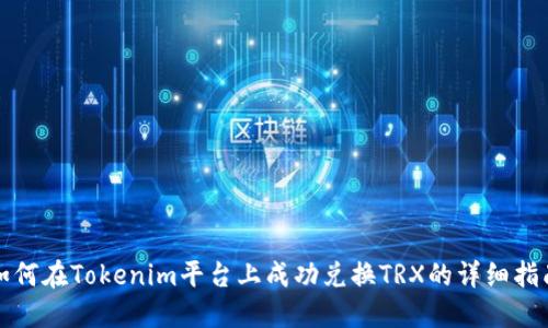 如何在Tokenim平台上成功兑换TRX的详细指南