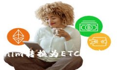 如何将Tokenim转换为ETC及其