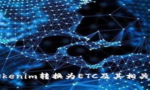 如何将Tokenim转换为ETC及其相关注意事项