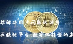 思考一个能解决用户问题