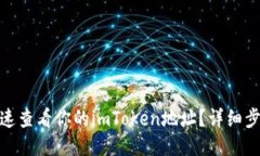 : 如何快速查看你的imTok