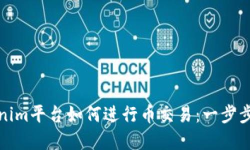 Tokenim平台如何进行币交易：一步步详解