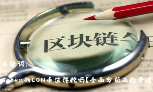 与关键词：

imToken的LON币值得挖吗？全面分析及投资建议