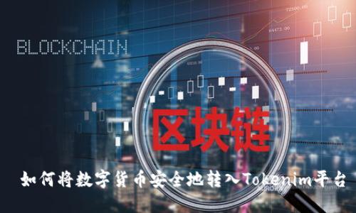  如何将数字货币安全地转入Tokenim平台