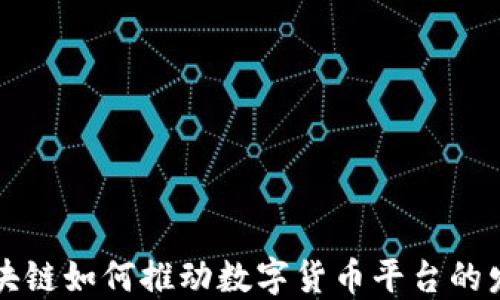 
区块链如何推动数字货币平台的发展