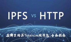 在哪里购买Tokenim硬钱包：