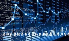 : 贵阳区块链交易平台的未来发展及潜力分析