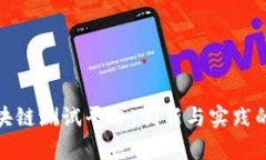 鹿特丹区块链测试平台：创新与实践的前沿阵地