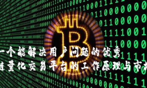 思考一个能解决用户问题的优秀  
区块链量化交易平台的工作原理与市场前景