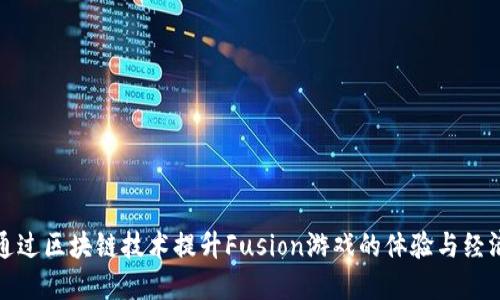 如何通过区块链技术提升Fusion游戏的体验与经济系统