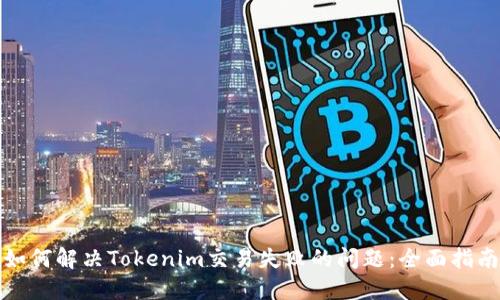 如何解决Tokenim交易失败的问题：全面指南