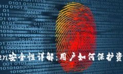 imToken安全性详解：用户如