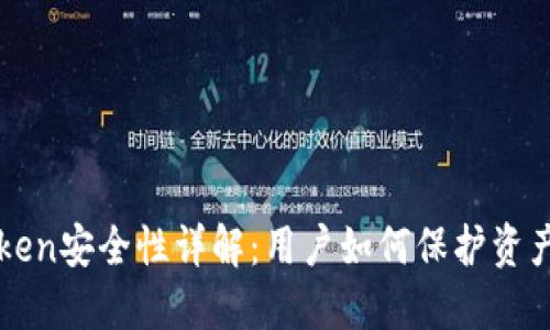 imToken安全性详解：用户如何保护资产安全