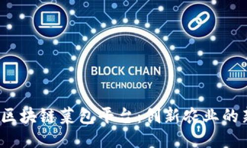 题目：区块链菜包平台：创新农业的新纪元