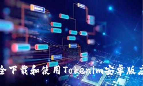 :
如何安全下载和使用Tokenim安卓版应用程序