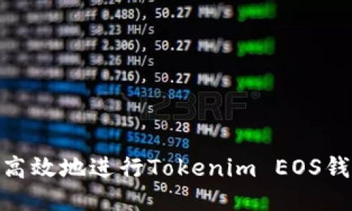 : 如何高效地进行Tokenim EOS钱包映射