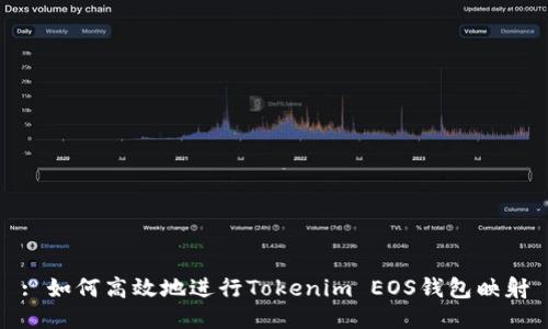 : 如何高效地进行Tokenim EOS钱包映射