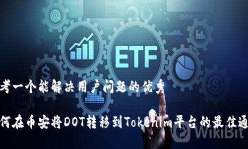 思考一个能解决用户问题的优秀

如何在币安将DOT转移到Tokenim平台的最佳通道