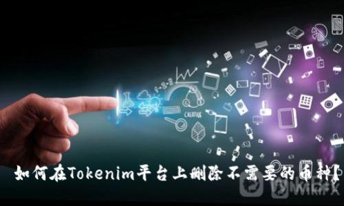  如何在Tokenim平台上删除不需要的币种？