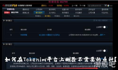  如何在Tokenim平台上删除不需要的币种？