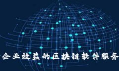 提升企业效益的区块链软