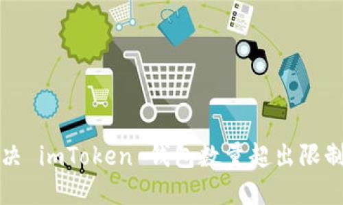 如何解决 imToken 钱包数量超出限制的问题