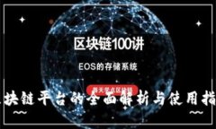 区块链平台的全面解析与