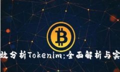 如何高效分析Tokenim：全面