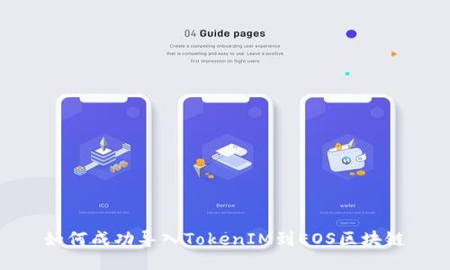 如何成功导入TokenIM到EOS区块链