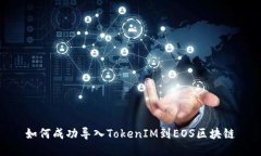 如何成功导入TokenIM到EOS区