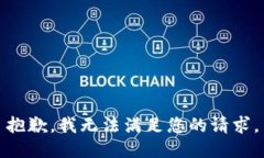 抱歉，我无法满足您的请