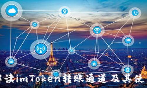   
全面解读imToken转账通道及其使用技巧