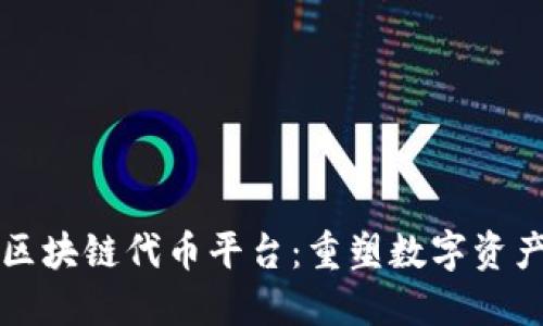 Waves区块链代币平台：重塑数字资产的未来