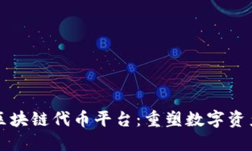 Waves区块链代币平台：重塑数字资产的未来