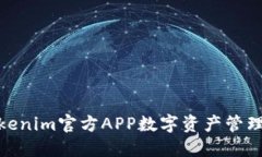 如何利用Tokenim官方APP数字资产管理与交易体验