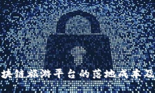 揭秘区块链旅游平台的落地成本及其影响