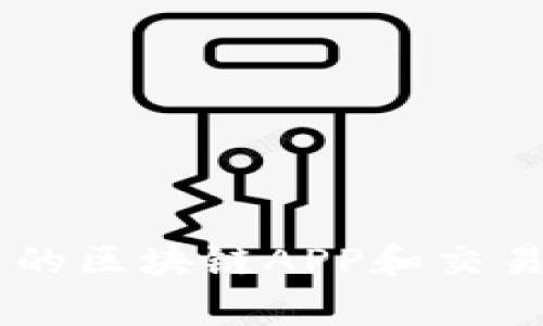 目前成熟的区块链APP和交易平台分析