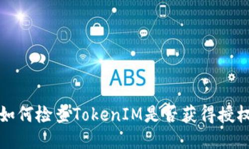 如何检查TokenIM是否获得授权