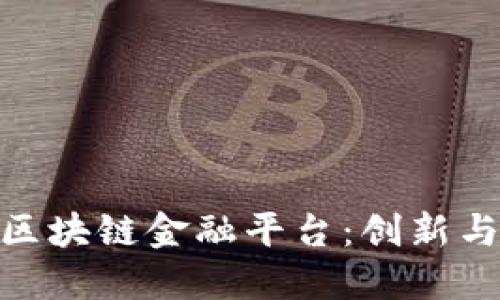 : 探索荷月区块链金融平台：创新与机遇的结合