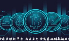 快付通区块链平台：为未来支付奠基的创新解决