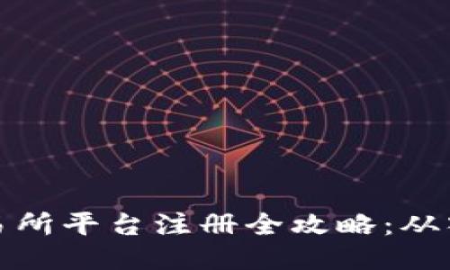 区块链交易所平台注册全攻略：从入门到精通