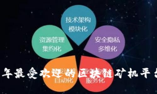 2023年最受欢迎的区块链矿机平台推荐