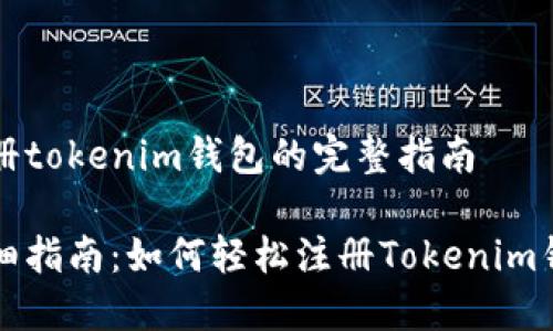 注册tokenim钱包的完整指南

详细指南：如何轻松注册Tokenim钱包