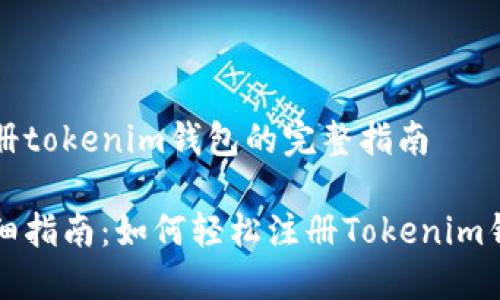 注册tokenim钱包的完整指南

详细指南：如何轻松注册Tokenim钱包