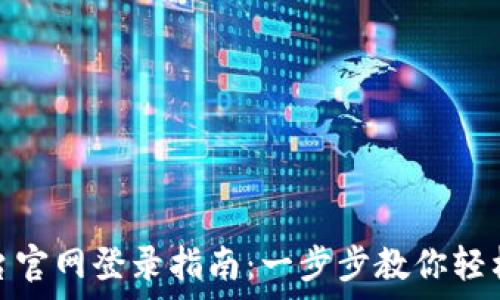   
区块链云教育平台官网登录指南：一步步教你轻松进入学习新领域